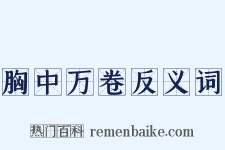 胸中万卷反义词是什么意思的图片